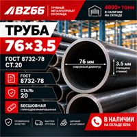 Труба 76х3.5 ГОСТ 8732-78 ст.20 362971002