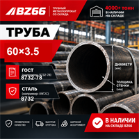 Труба 60х3.5 ГОСТ 8732-78 ст.09Г2С 362971270