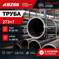 Труба 273х7 ст.09г2с ГОСТ 8732-78 7253