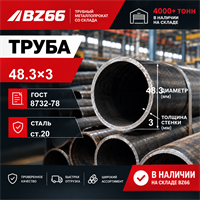 Труба 48,3х3 ст.20 ГОСТ 8732-78 362972565