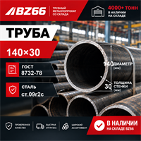 Труба 140х30 ст.09г2с ГОСТ 8732-78 362972976