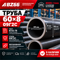 Труба 60х8 ст.09г2с ГОСТ 8732-78 7893