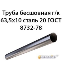 Труба 63.5х10 ГОСТ 8732-78 ст.20 362970975