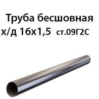 Труба 16х1.5 ст.09Г2С ГОСТ 8734-75 7257