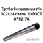 Труба 102х24 ГОСТ 8732-78 ст.20Х 7430 - фото 10014