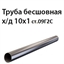 Труба 10х1 ст.09Г2С ГОСТ 8734-75 7424 - фото 10020
