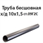 Труба 10х1.5 ст.09Г2С ГОСТ 8734-75 7425 - фото 10021