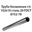 Труба 102х10 ГОСТ 8732-78 ст.20 362971055 - фото 10026