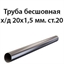 Труба бесшовная 20х1.5 ст.09Г2С ГОСТ 8734-75 (ПНТЗ) 7258