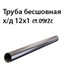 Труба 12х1 ст.09Г2С ГОСТ 8734-75 7380 - фото 10030