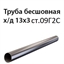 Труба 13х3 ст.09Г2С ГОСТ 8734-75 7386 - фото 10032