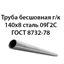 Труба 140х8 ГОСТ 8734-75 ст.09Г2С 7431 - фото 10033