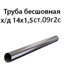 Труба 14х1.5 ст.09Г2С ГОСТ 8734-75 7388 - фото 10035