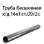 Труба 16х1 ст.09Г2С ГОСТ 8734-75 7392 - фото 10039