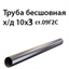Труба 10х3 ст.09Г2С ГОСТ 8734-75 7433