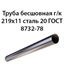Труба 219х11 ГОСТ 8732-78 ст.20 364178634