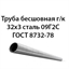 Труба 32х3 ГОСТ 8732-78 ст.09Г2С 362971254