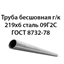 Труба 219х6 ГОСТ 8732-78 ст.09Г2С 362971327