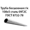 Труба 108х5 ГОСТ 8732-78 ст.09Г2С 362974321