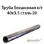 Труба 40х3.5 ст.09Г2С ГОСТ 8734-75 7364 - фото 9897