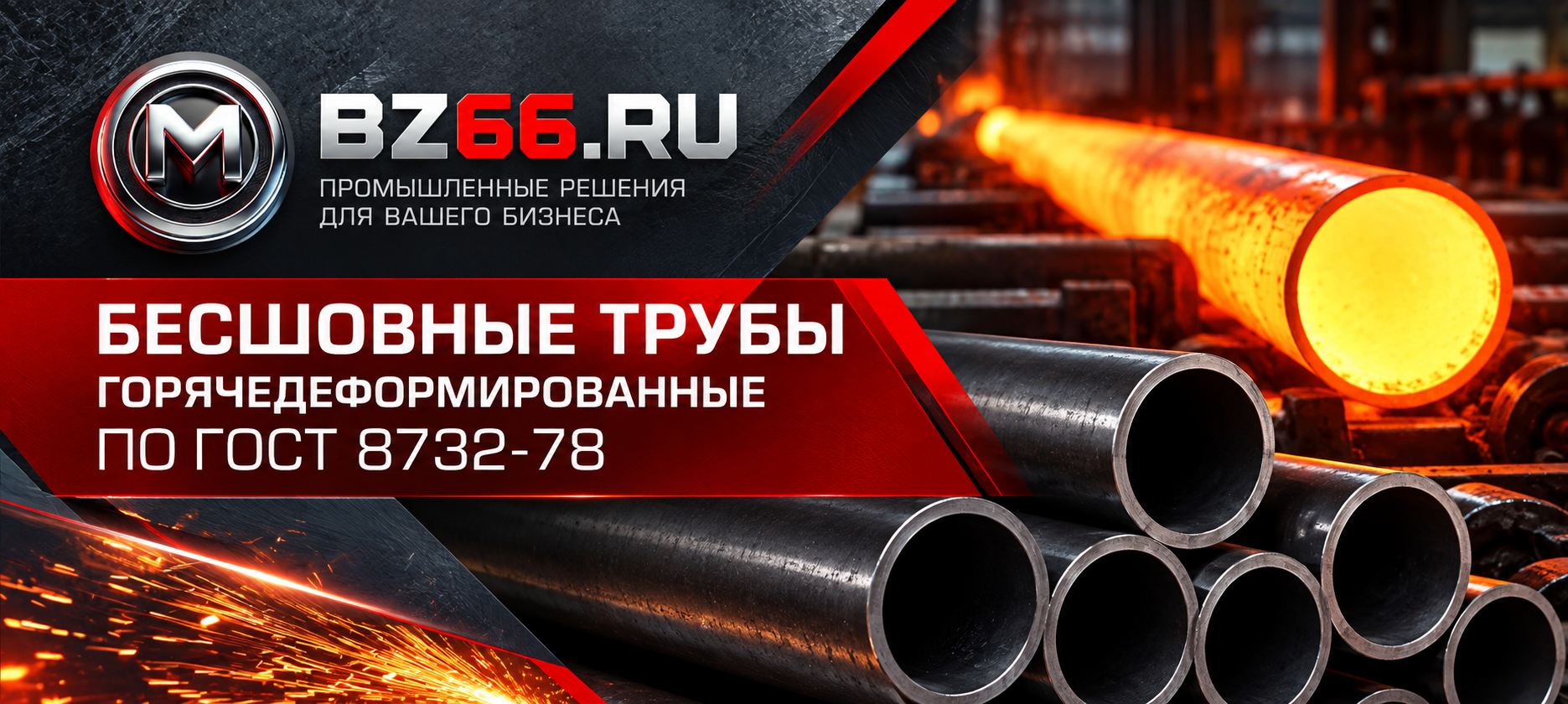 Бесшовные горячедеформированные стальные трубы ГОСТ 8732-78