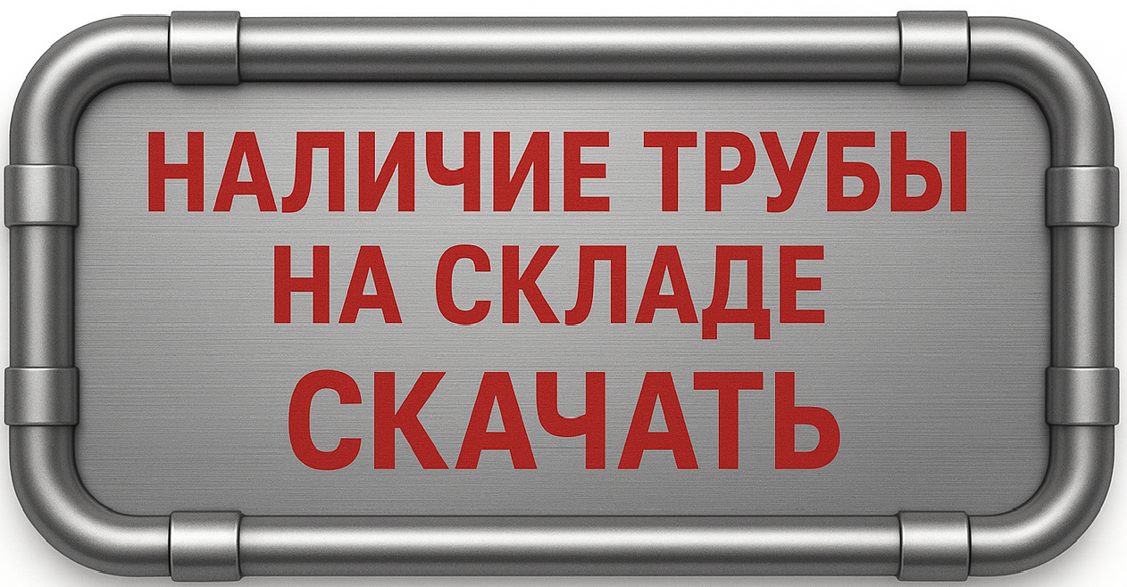 Прайс и наличие металлопроката